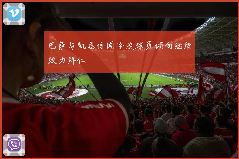 巴萨与凯恩传闻冷淡球员倾向继续效力拜仁