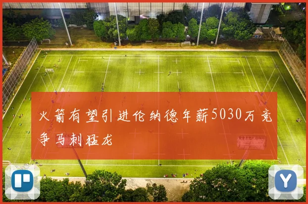 火箭有望引进伦纳德年薪5030万竞争马刺猛龙