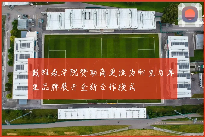 戴维森学院赞助商更换为耐克与库里品牌展开全新合作模式