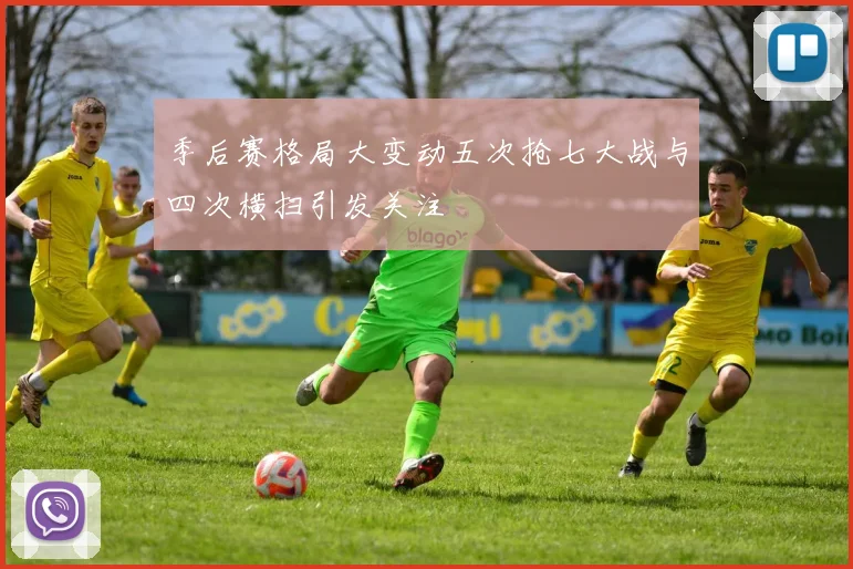 季后赛格局大变动五次抢七大战与四次横扫引发关注